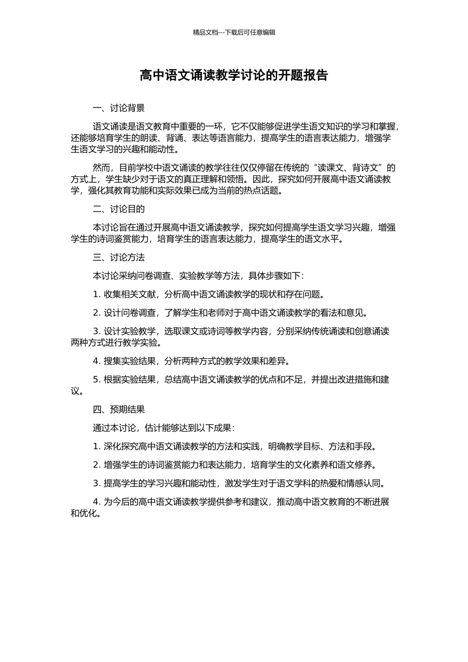 高中语文诵读教学研究的开题报告_第1页