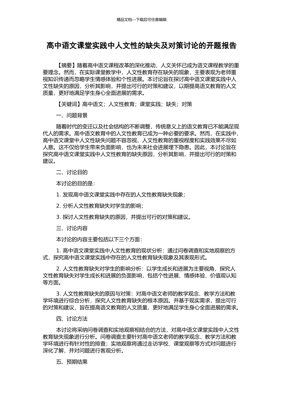 高中语文课堂实践中人文性的缺失及对策研究的开题报告_第1页