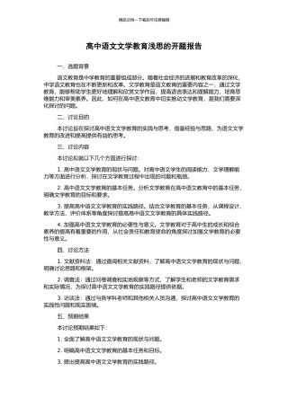 高中语文文学教育浅思的开题报告