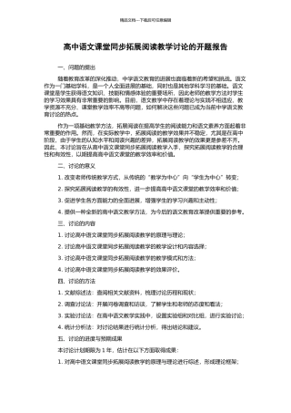 高中语文课堂同步拓展阅读教学研究的开题报告