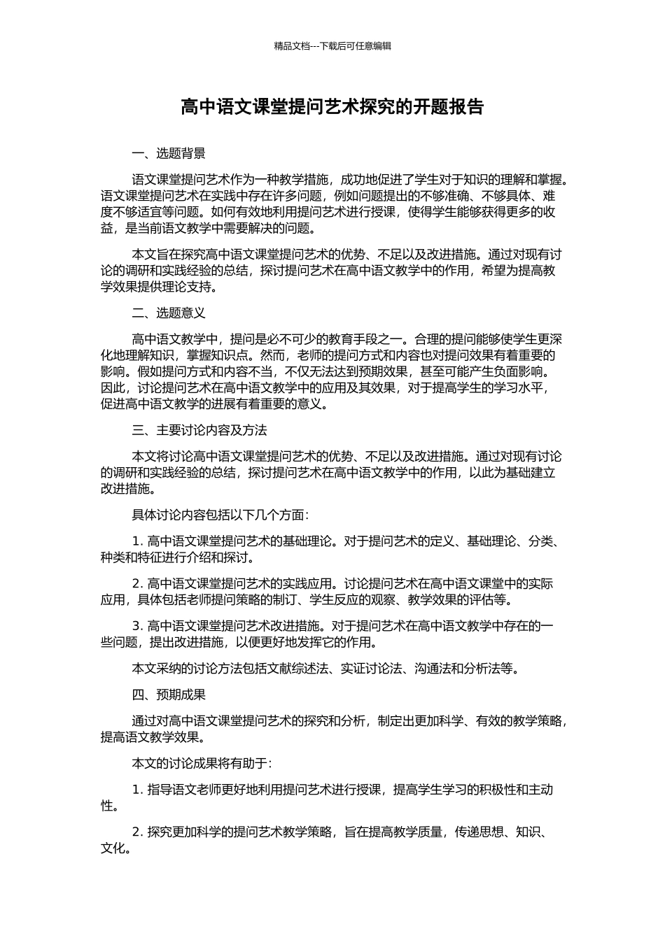 高中语文课堂提问艺术探究的开题报告_第1页