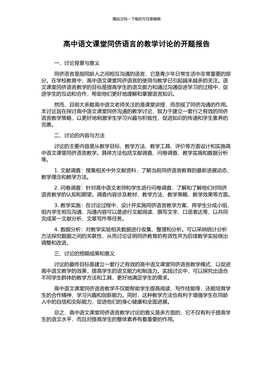 高中语文课堂同侪语言的教学研究的开题报告_第1页