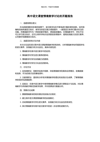 高中语文课堂情境教学研究的开题报告