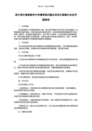 高中语文课堂教学中传播受阻问题及其优化策略研究的开题报告