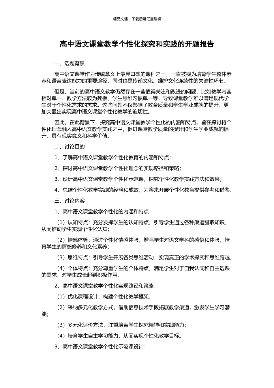 高中语文课堂教学个性化探究和实践的开题报告_第1页