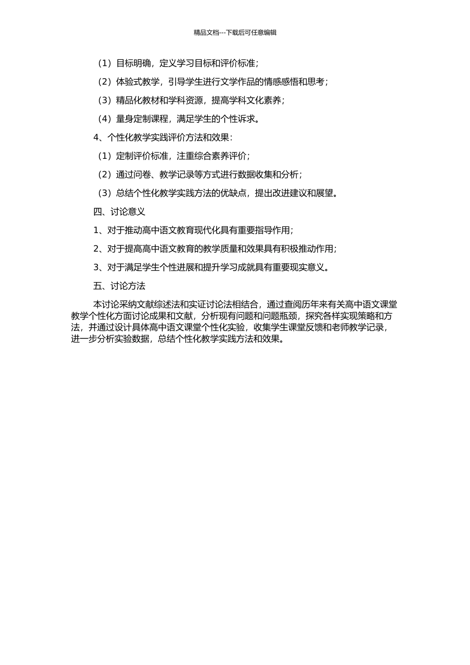 高中语文课堂教学个性化探究和实践的开题报告_第2页