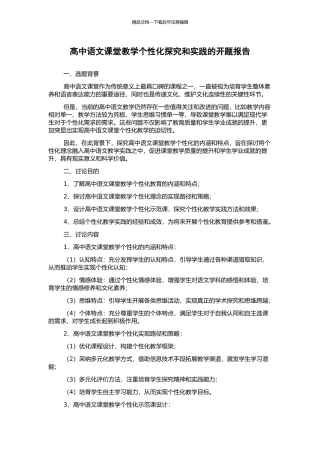 高中语文课堂教学个性化探究和实践的开题报告