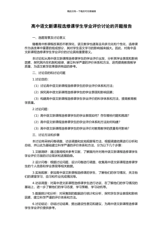 高中语文新课程选修课学生学业评价研究的开题报告