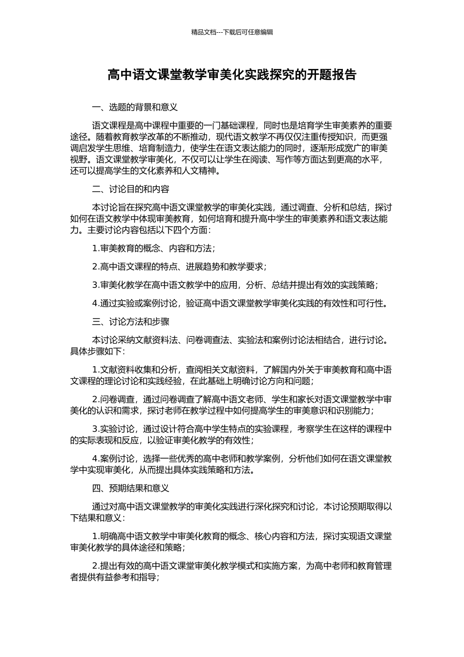 高中语文课堂教学审美化实践探索的开题报告_第1页