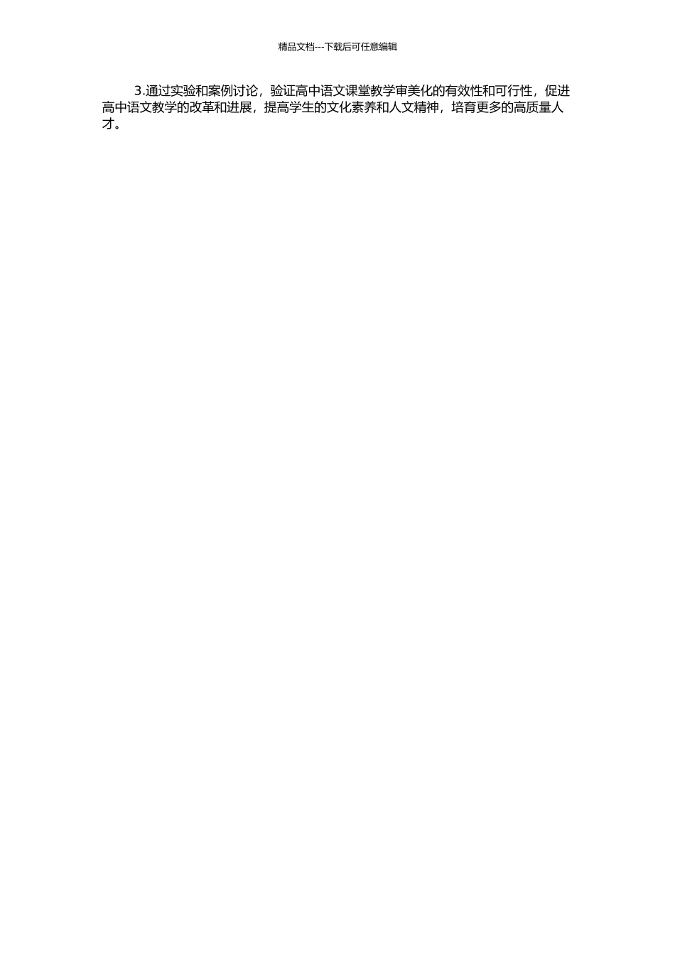 高中语文课堂教学审美化实践探索的开题报告_第2页