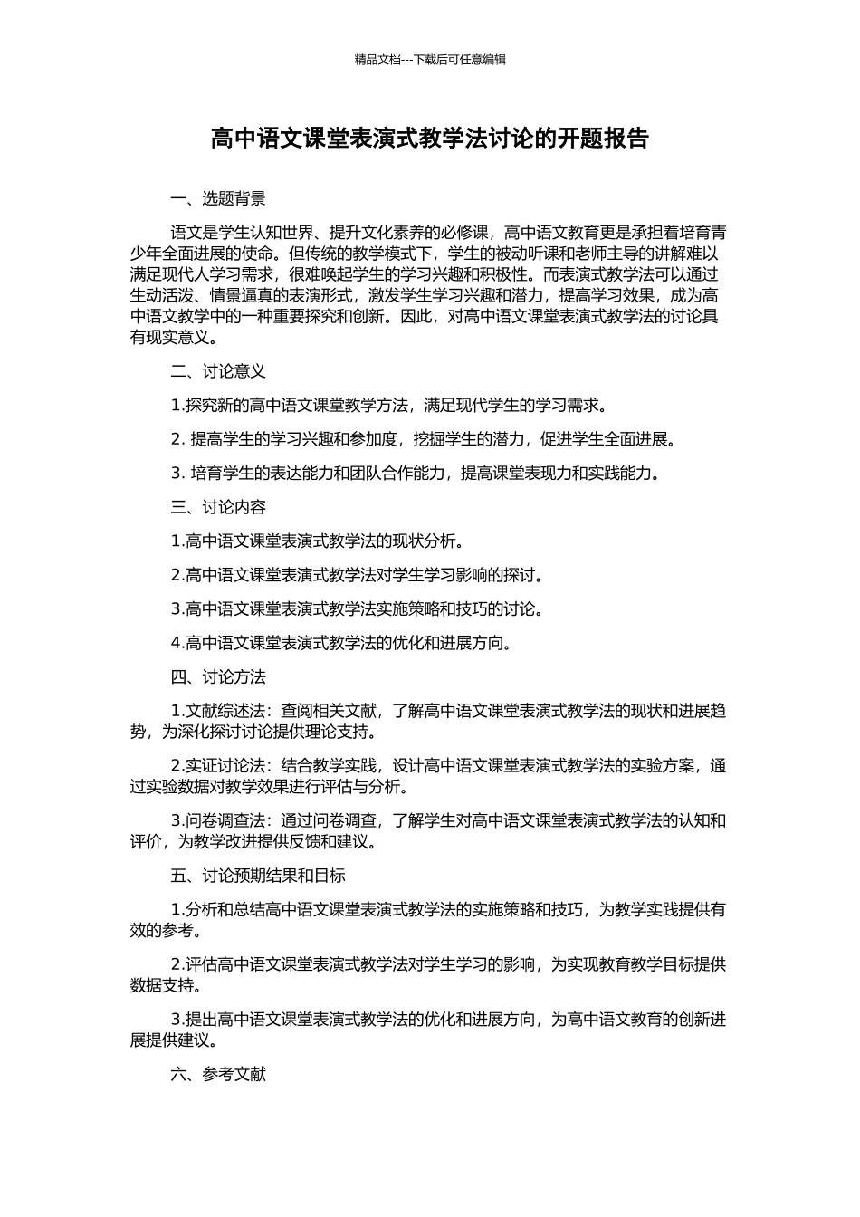 高中语文课堂表演式教学法研究的开题报告_第1页