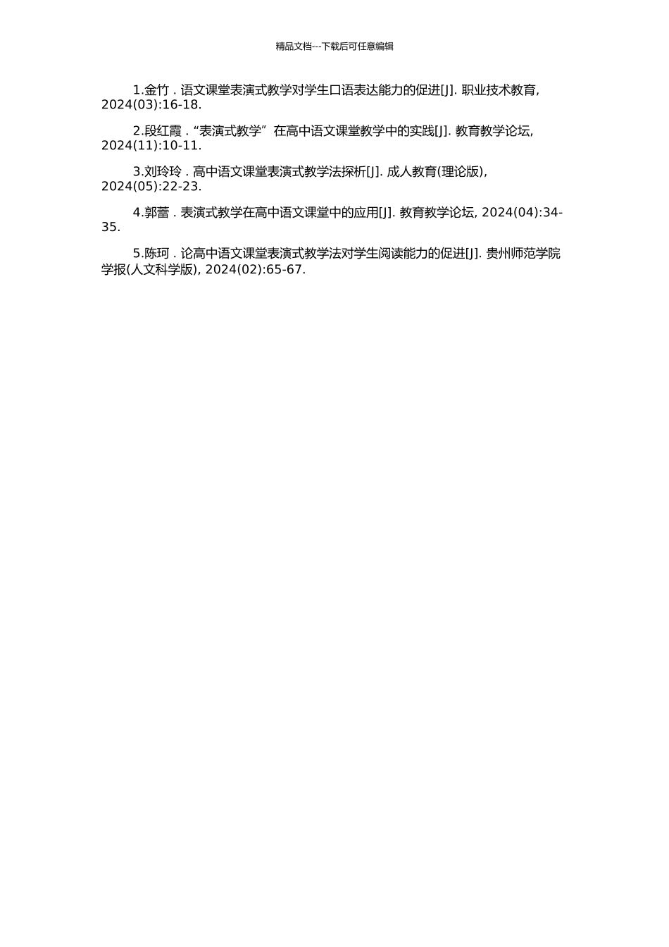 高中语文课堂表演式教学法研究的开题报告_第2页