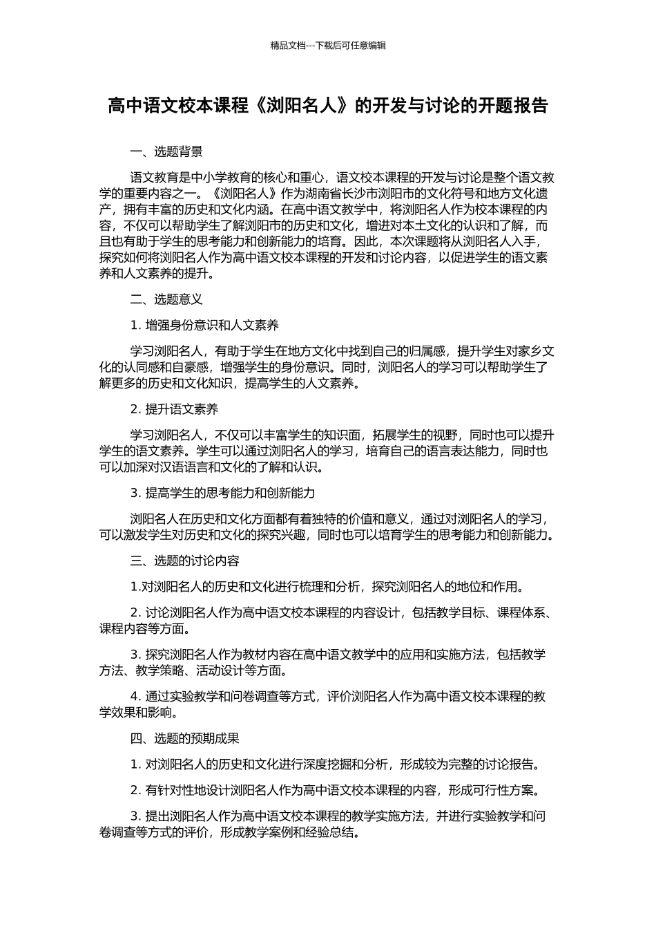 高中语文校本课程《浏阳名人》的开发与研究的开题报告_第1页