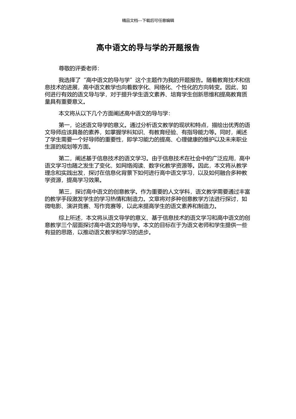 高中语文的导与学的开题报告_第1页