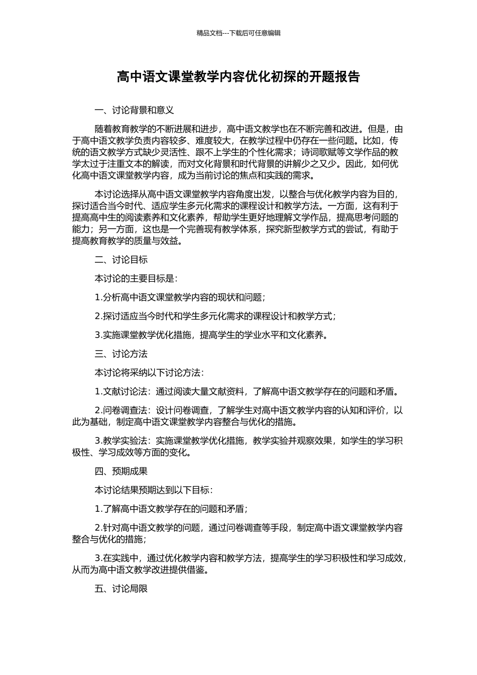 高中语文课堂教学内容优化初探的开题报告_第1页
