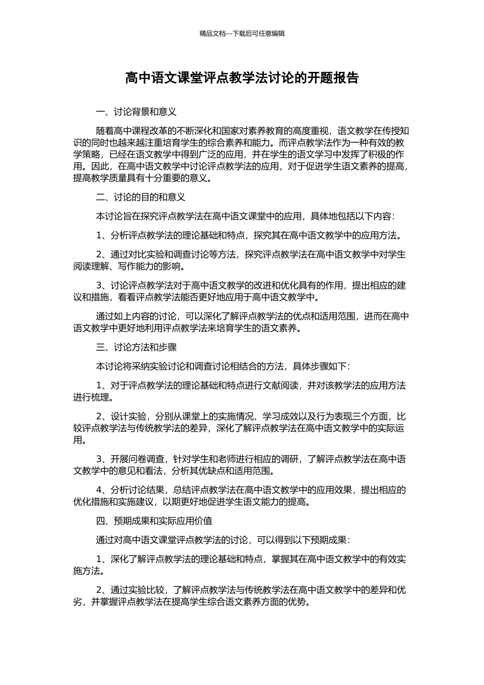 高中语文课堂评点教学法研究的开题报告_第1页