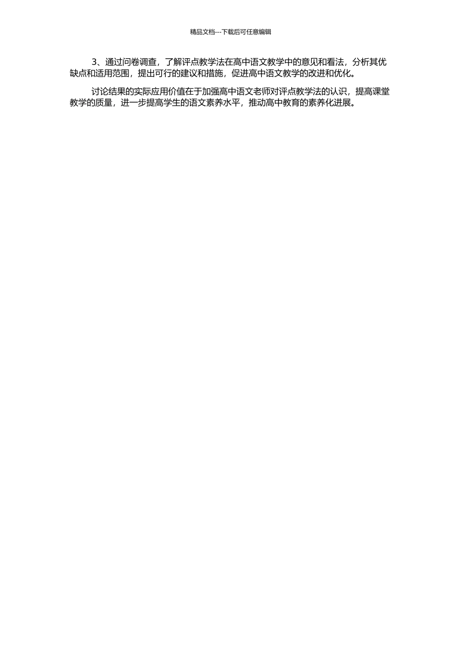 高中语文课堂评点教学法研究的开题报告_第2页