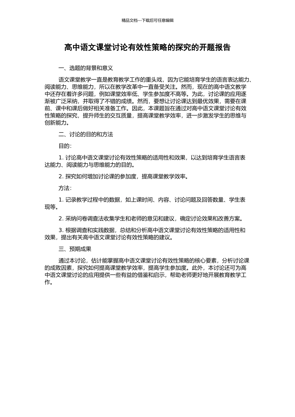 高中语文课堂讨论有效性策略的探究的开题报告_第1页