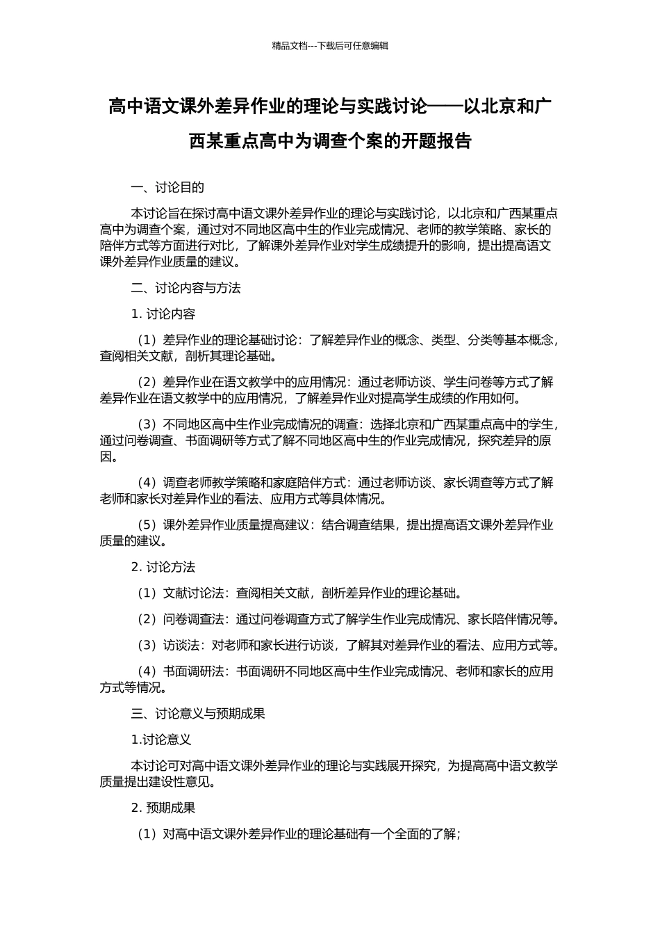 高中语文课外差异作业的理论与实践研究——以北京和广西某重点高中为调查个案的开题报告_第1页