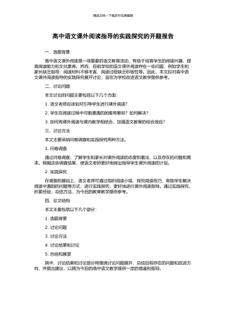 高中语文课外阅读指导的实践探索的开题报告