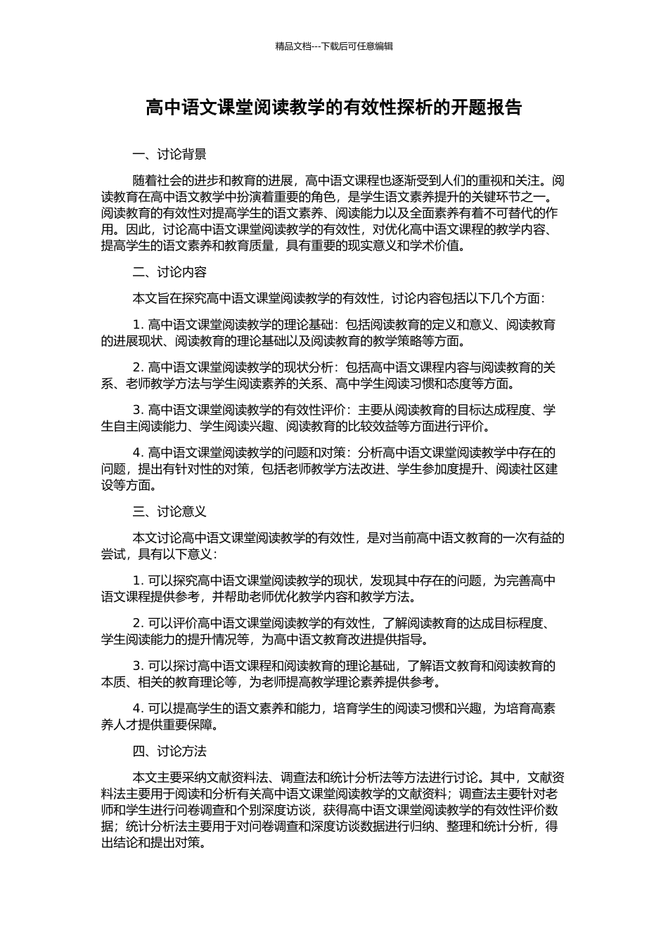 高中语文课堂阅读教学的有效性探析的开题报告_第1页
