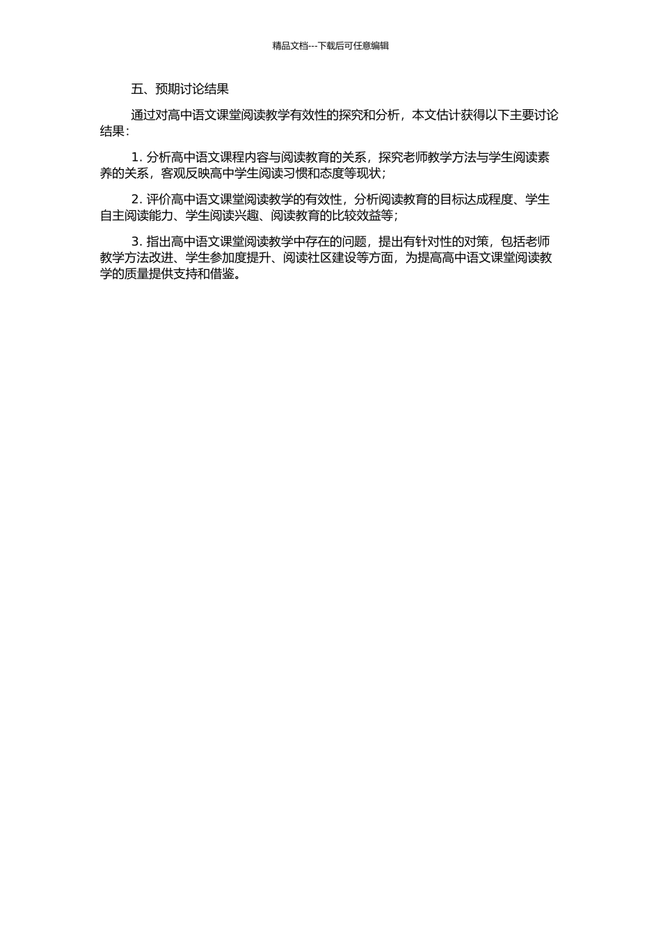 高中语文课堂阅读教学的有效性探析的开题报告_第2页