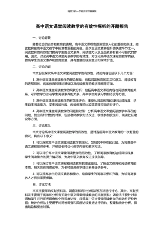 高中语文课堂阅读教学的有效性探析的开题报告