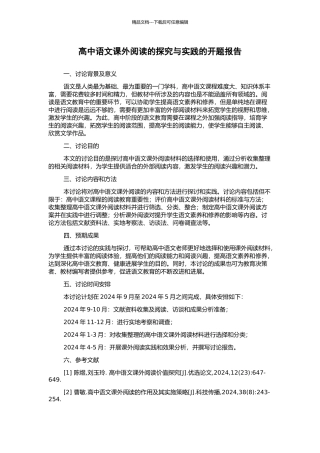 高中语文课外阅读的探索与实践的开题报告