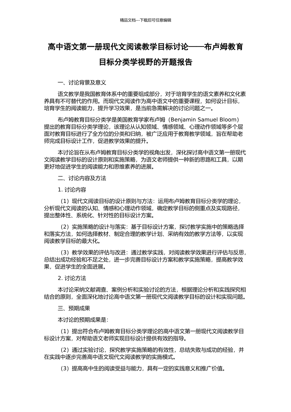 高中语文第一册现代文阅读教学目标研究——布卢姆教育目标分类学视野的开题报告_第1页