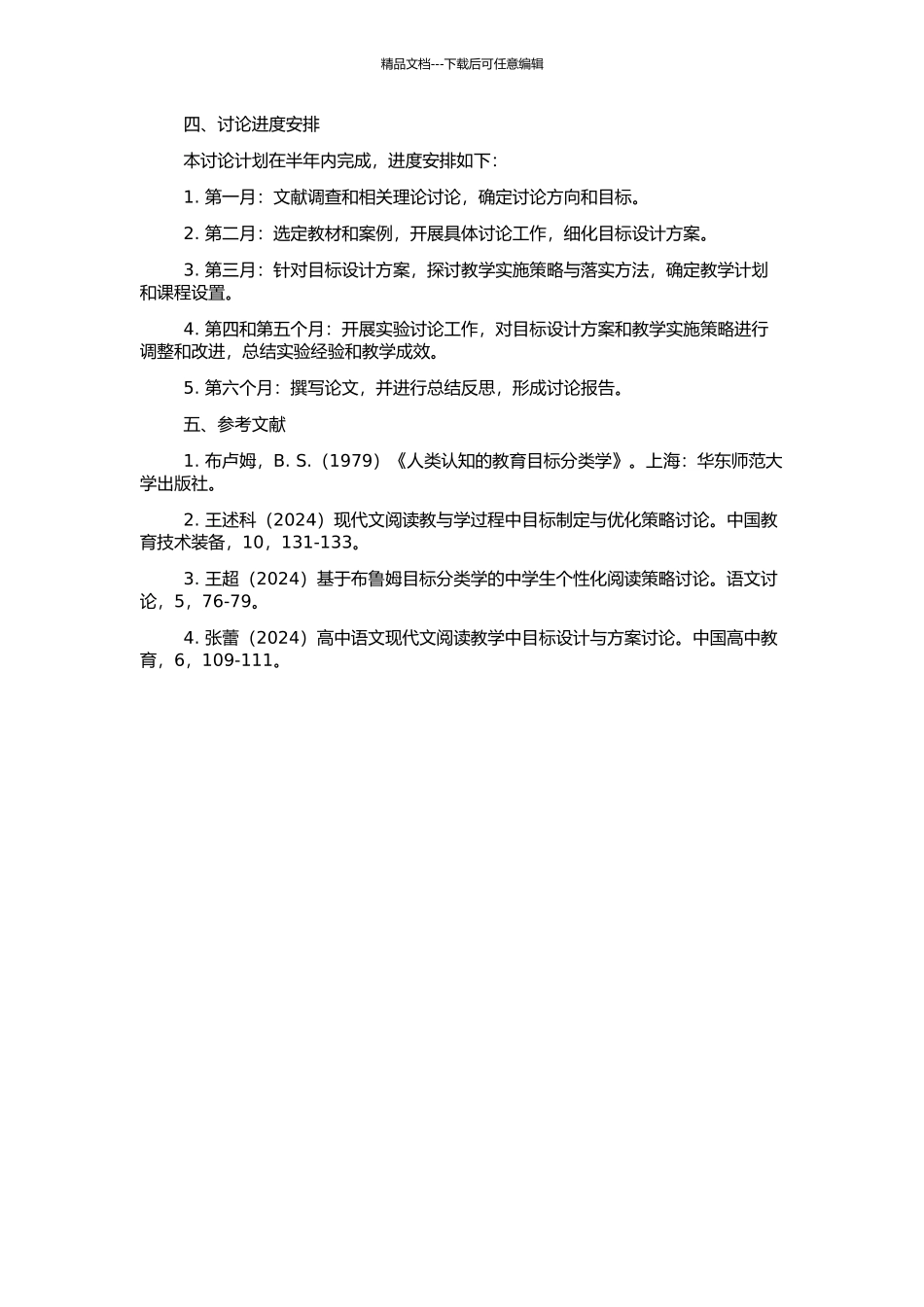 高中语文第一册现代文阅读教学目标研究——布卢姆教育目标分类学视野的开题报告_第2页