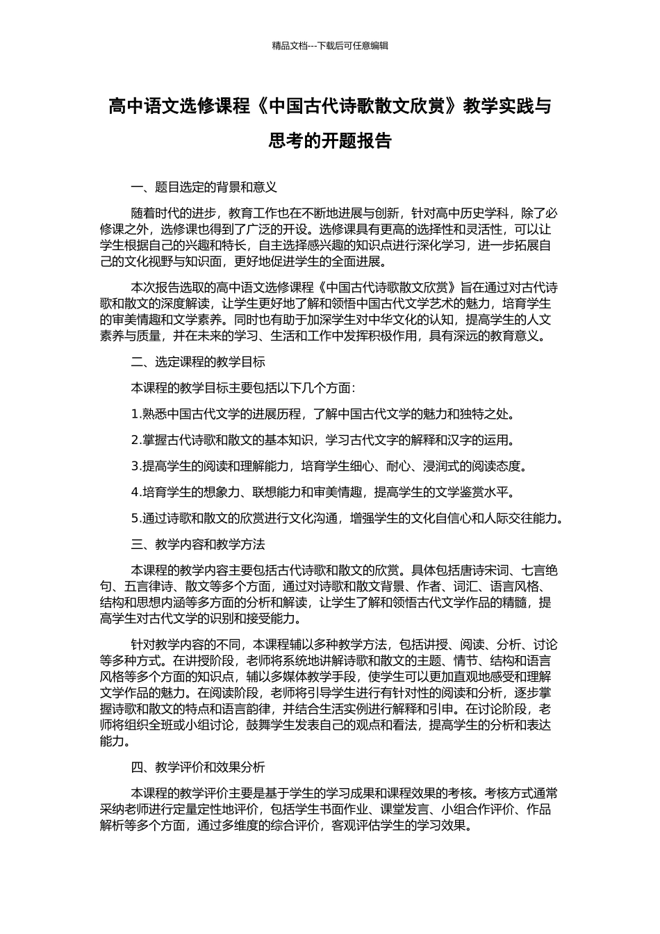 高中语文选修课程《中国古代诗歌散文欣赏》教学实践与思考的开题报告_第1页