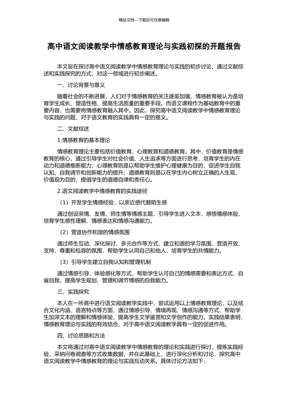 高中语文阅读教学中情感教育理论与实践初探的开题报告_第1页