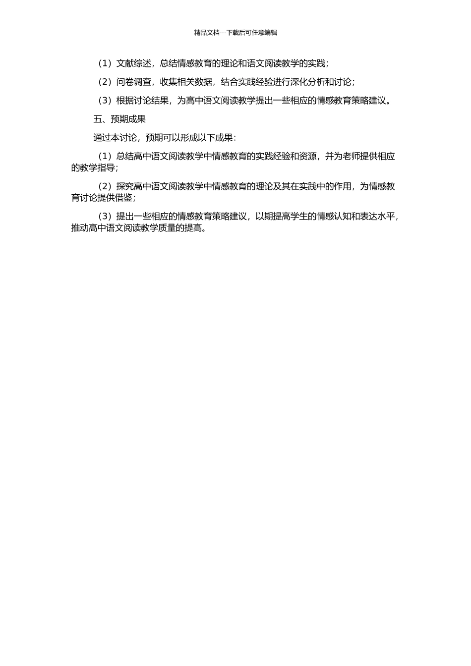 高中语文阅读教学中情感教育理论与实践初探的开题报告_第2页