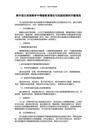 高中语文阅读教学中情感教育理论与实践初探的开题报告