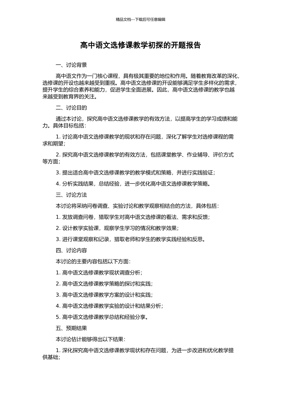 高中语文选修课教学初探的开题报告_第1页