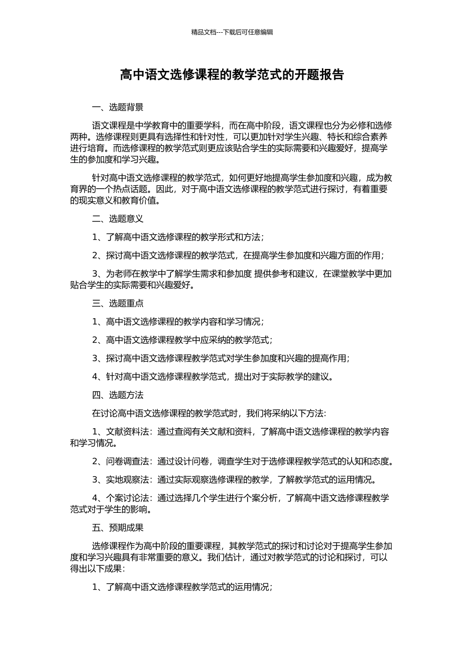 高中语文选修课程的教学范式的开题报告_第1页
