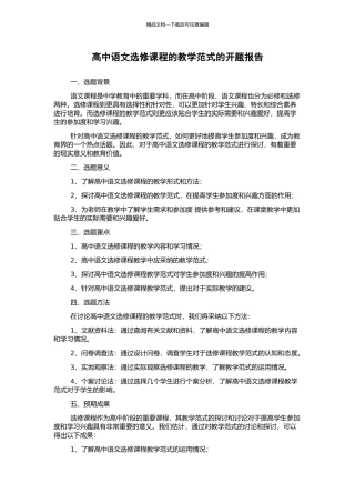 高中语文选修课程的教学范式的开题报告