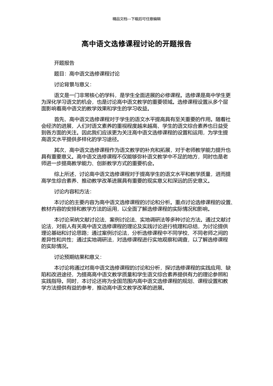 高中语文选修课程研究的开题报告_第1页