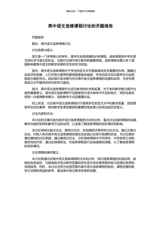 高中语文选修课程研究的开题报告
