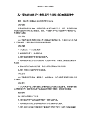 高中语文阅读教学中教师提问有效性研究的开题报告
