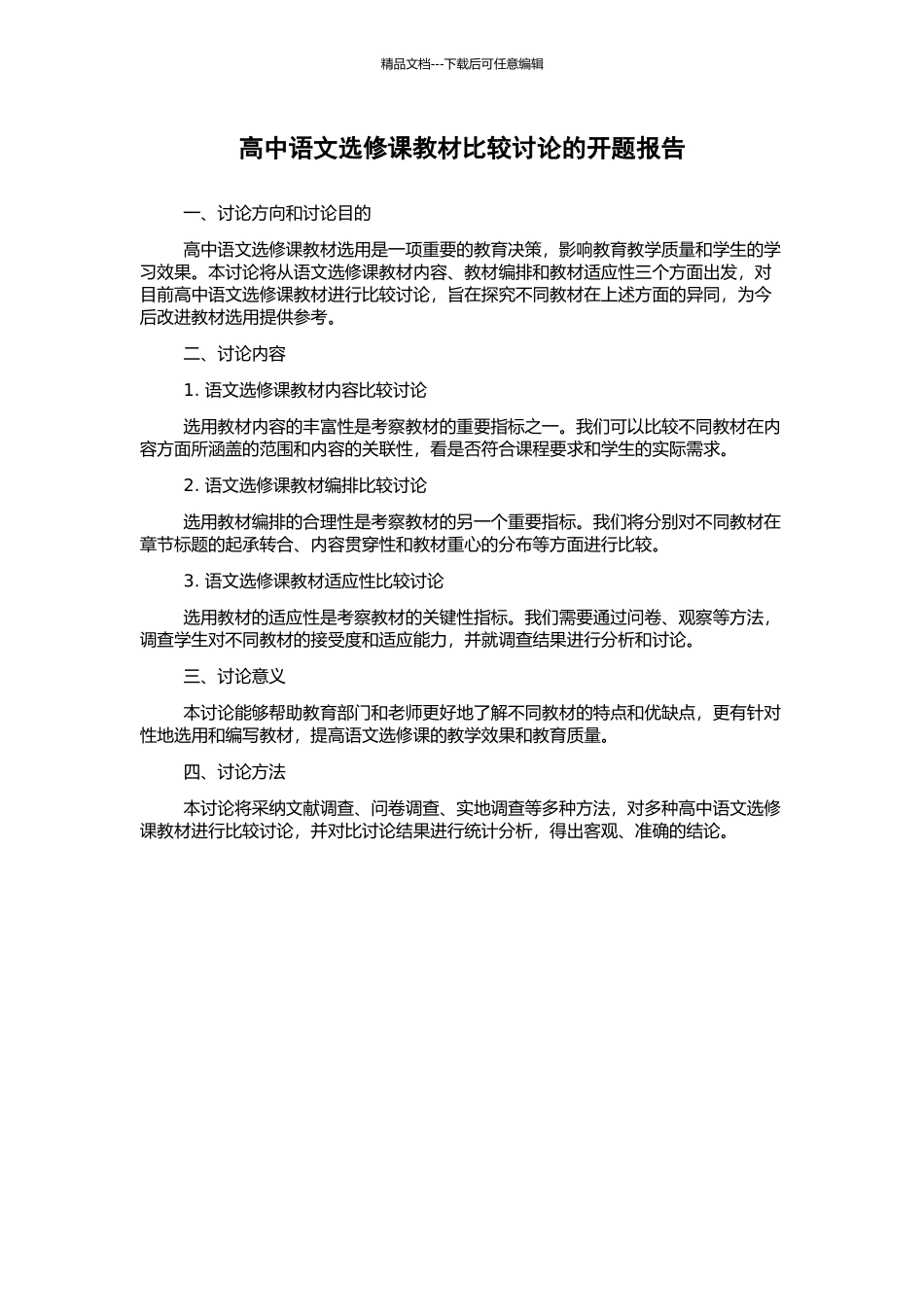 高中语文选修课教材比较研究的开题报告_第1页