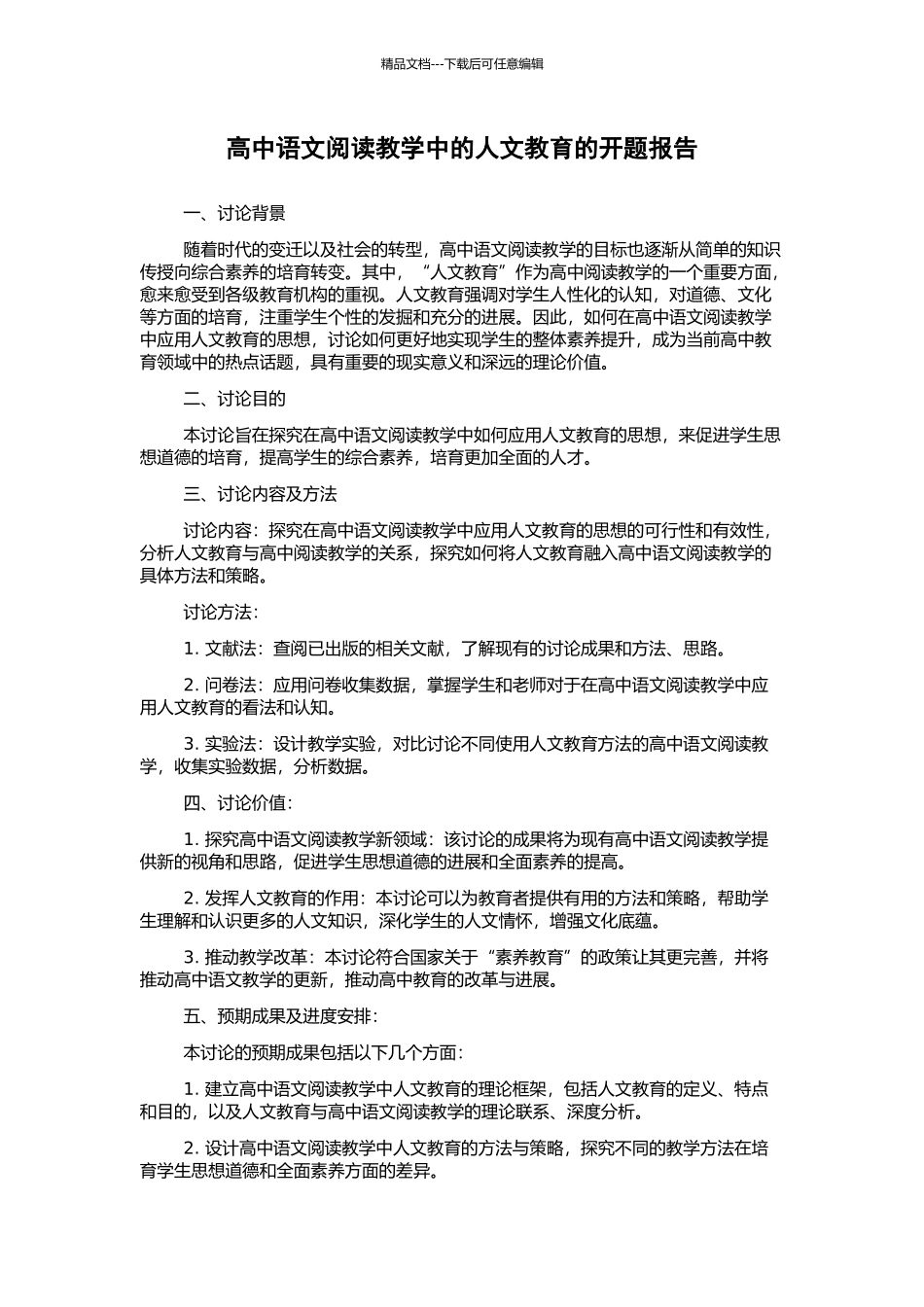 高中语文阅读教学中的人文教育的开题报告_第1页