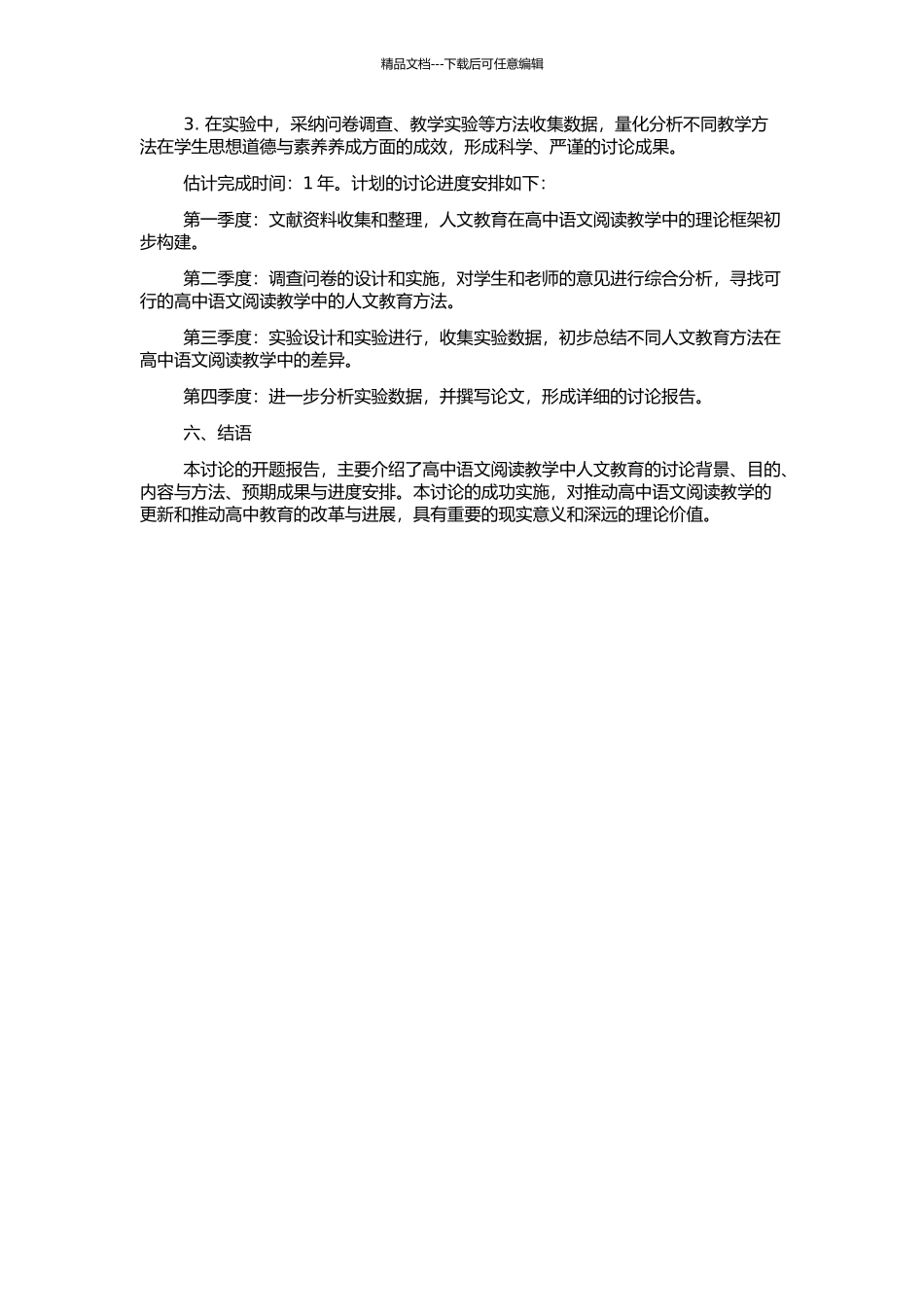 高中语文阅读教学中的人文教育的开题报告_第2页