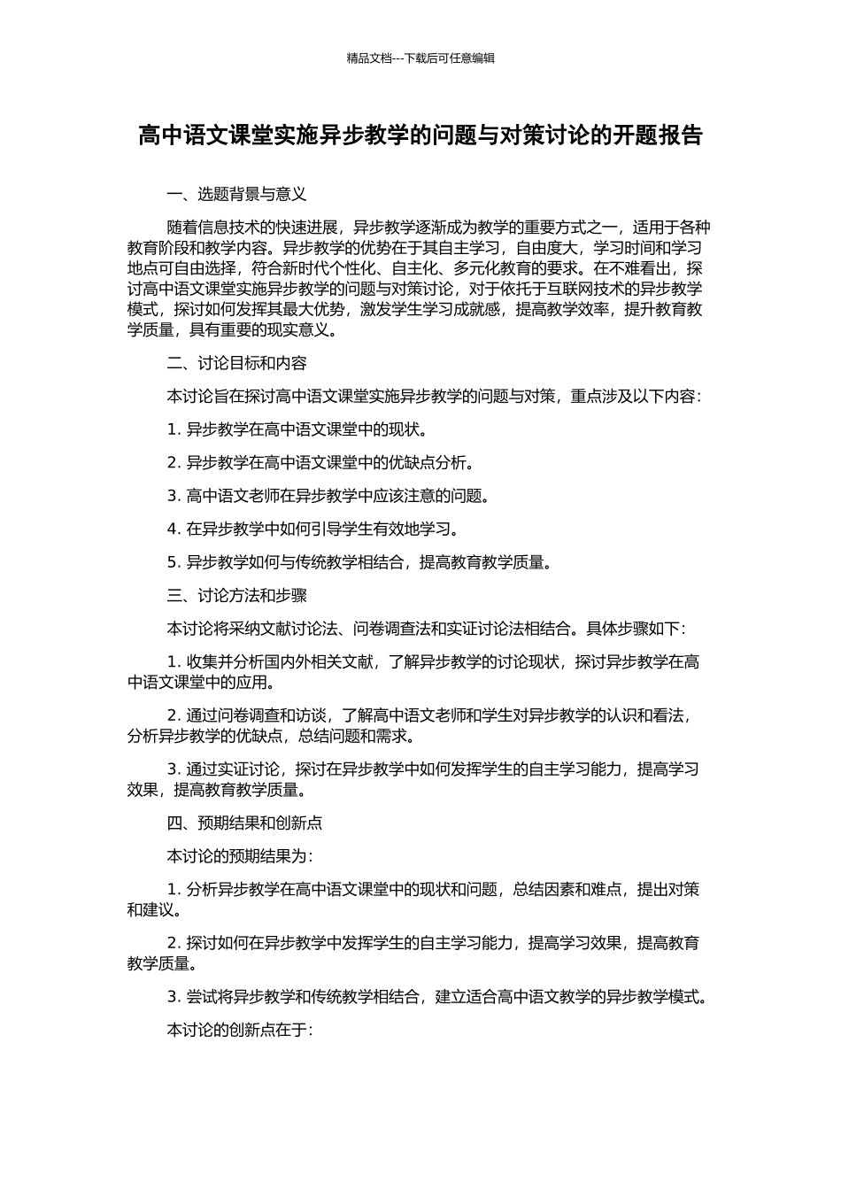 高中语文课堂实施异步教学的问题与对策研究的开题报告_第1页