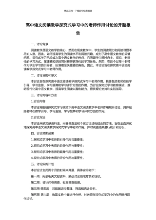高中语文阅读教学探究式学习中的教师作用研究的开题报告