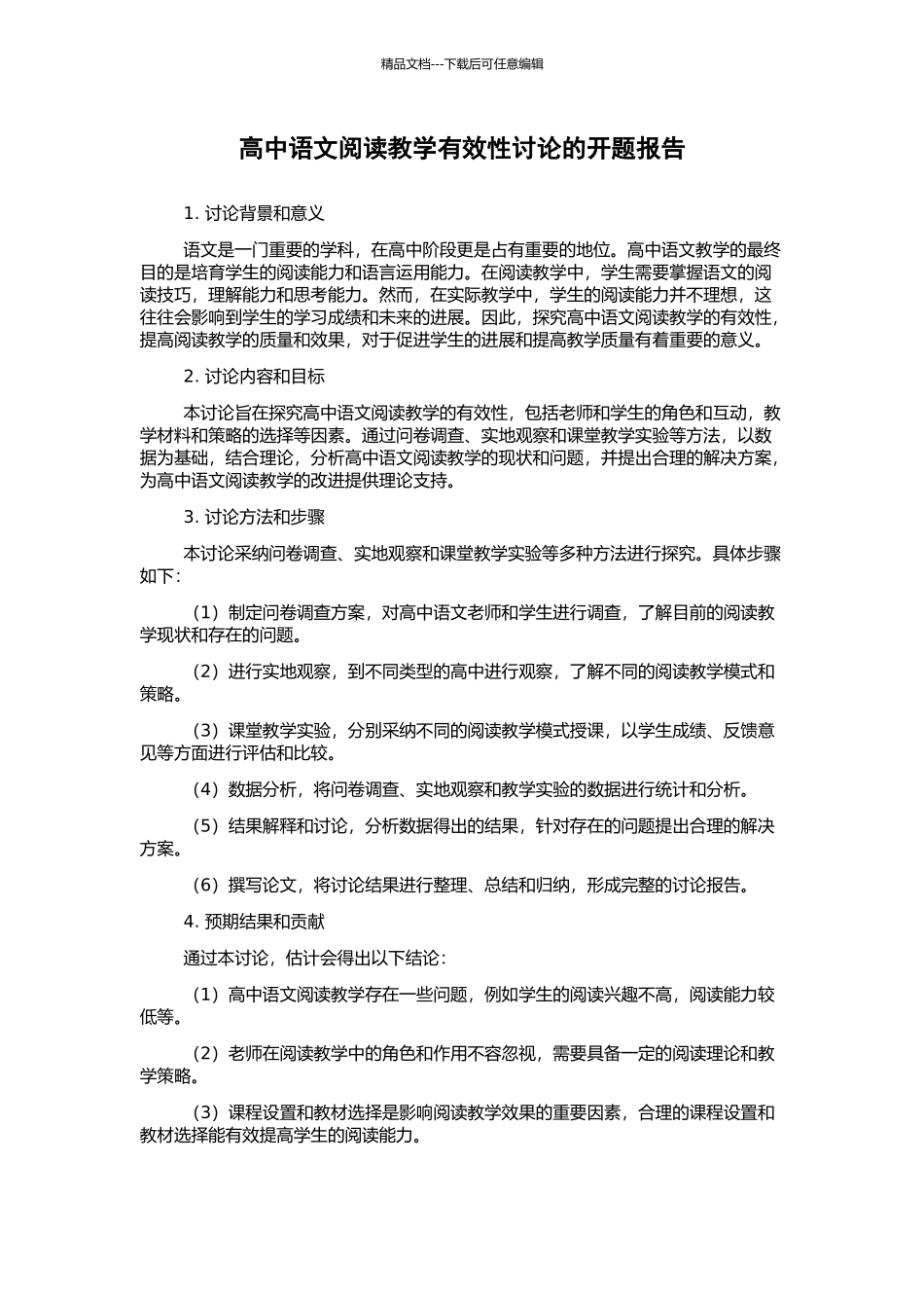 高中语文阅读教学有效性研究的开题报告_第1页