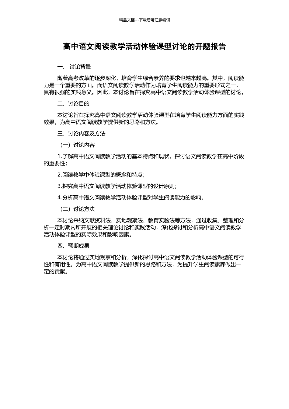 高中语文阅读教学活动体验课型研究的开题报告_第1页