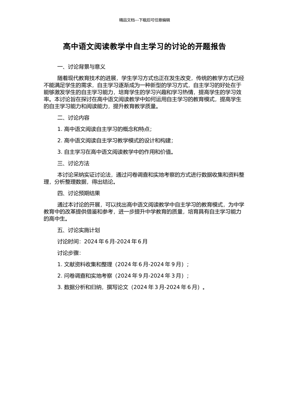 高中语文阅读教学中自主学习的研究的开题报告_第1页
