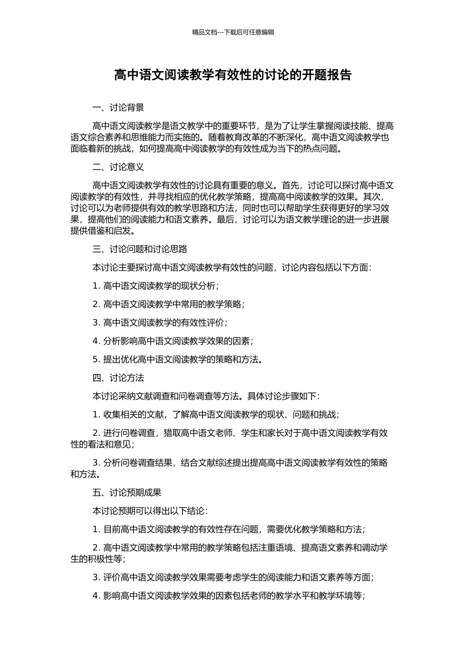 高中语文阅读教学有效性的研究的开题报告_第1页
