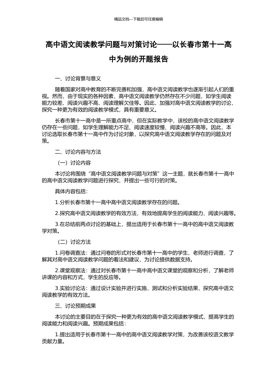 高中语文阅读教学问题与对策研究——以长春市第十一高中为例的开题报告_第1页